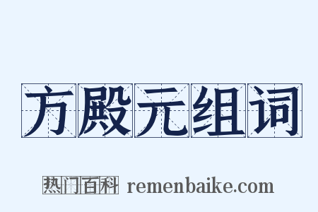 方殿元组词是什么意思的图片